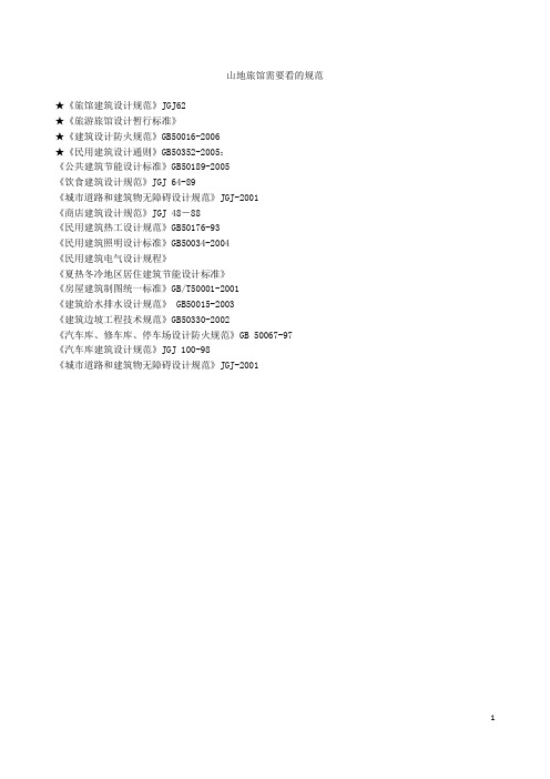 (完整word版)山地建筑规范