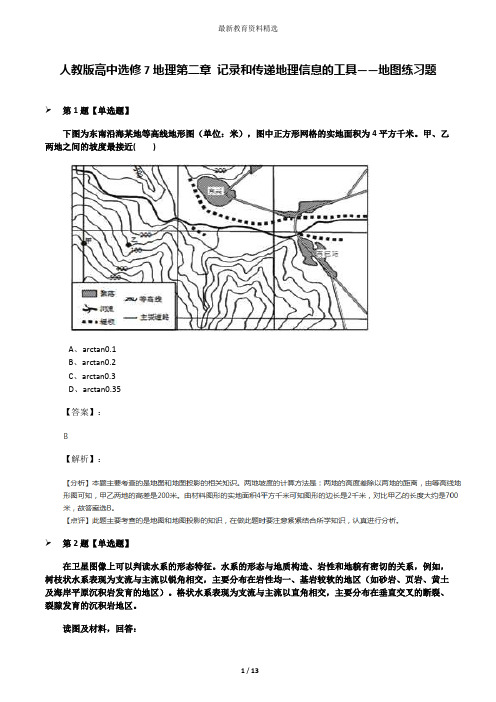 人教版高中选修7地理第二章 记录和传递地理信息的工具——地图练习题