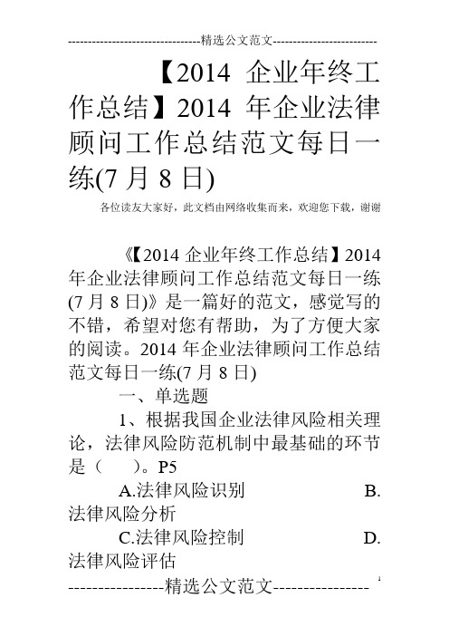 【2014企业年终工作总结】2014年企业法律顾问工作总结范文每日一练(7月8日)