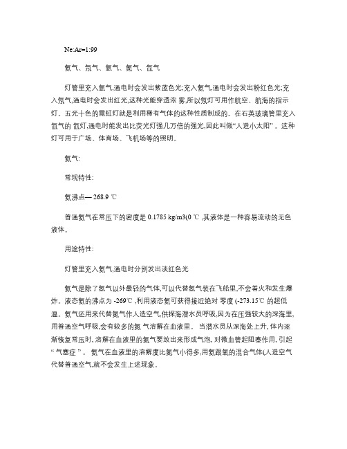 氦气、氖气、氩气、氪气、氙气的气体特性(精)