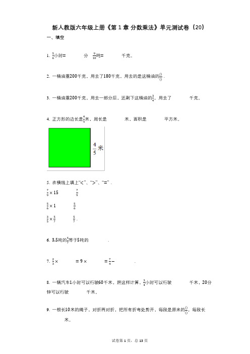 新人教版六年级上册《第1章_分数乘法》小学数学-有答案-单元测试卷(20)