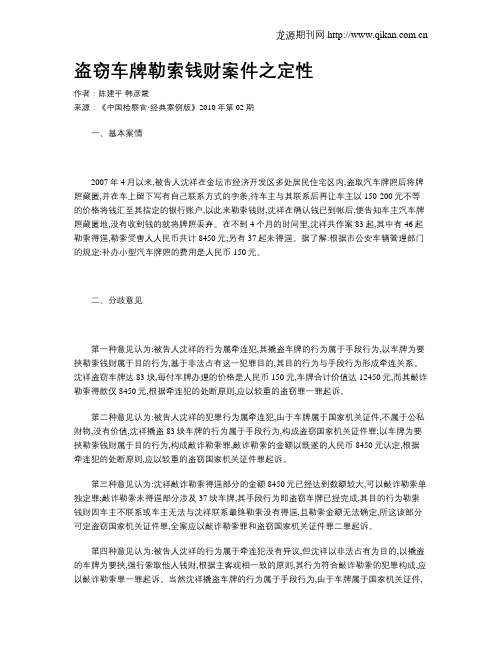 盗窃车牌勒索钱财案件之定性