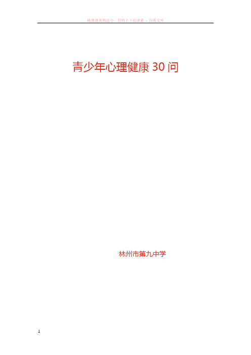 学校心理健康知识30问