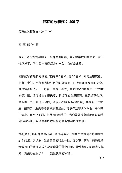我家的冰箱作文400字