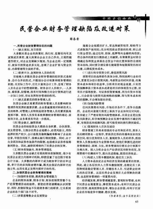 民营企业财务管理缺陷及改进对策