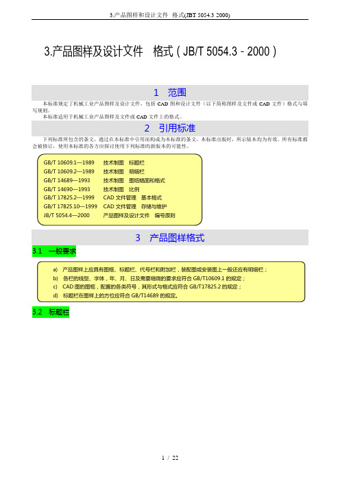 3.产品图样和设计文件--格式(JBT-5054.3-2000)