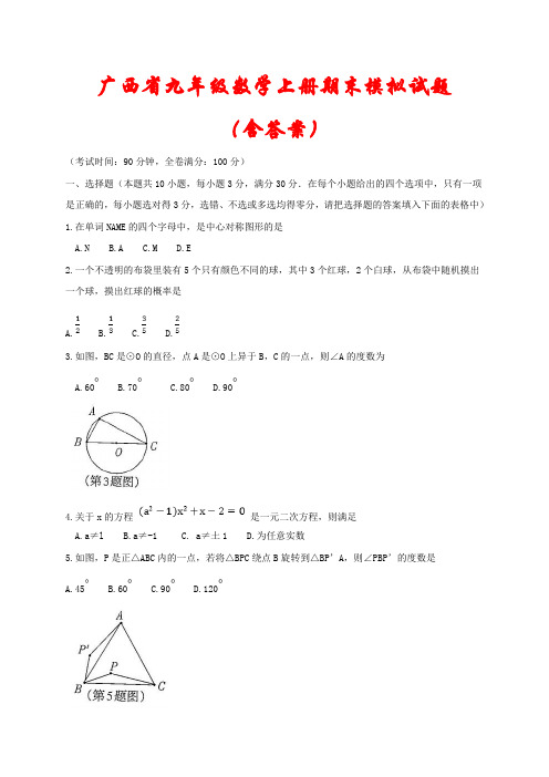 广西省2020-2021学年九年级数学上册期末模拟试卷2套(含答案)(部编版)