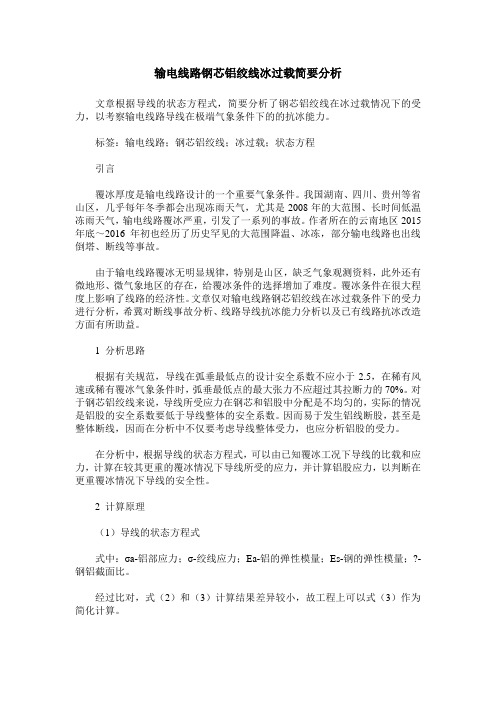 输电线路钢芯铝绞线冰过载简要分析