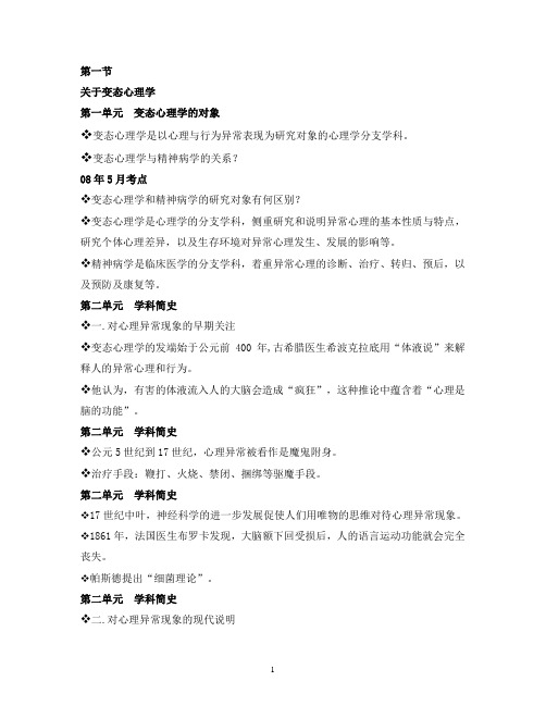变态心理学与健康心理学复习提纲