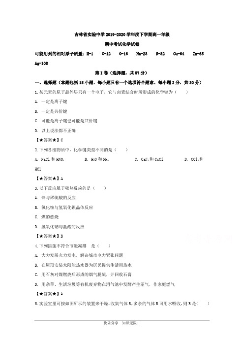 吉林省长春市实验中学2019-2020学年高一下学期期中考试化学试题 (1)