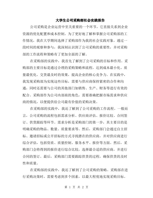 大学生公司采购部社会实践报告