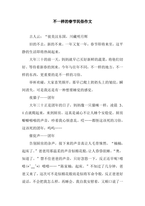 不一样的春节民俗作文