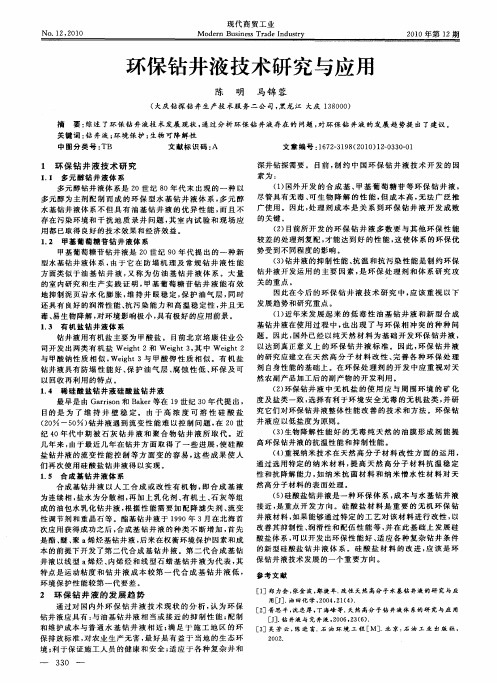 环保钻井液技术研究与应用