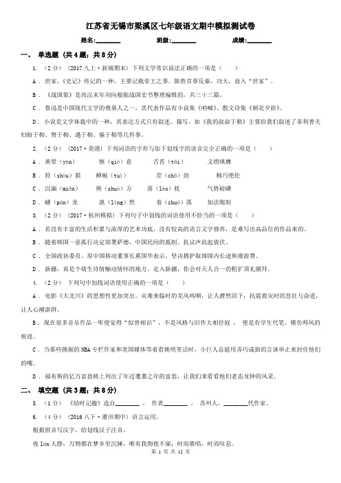 江苏省无锡市梁溪区七年级语文期中模拟测试卷