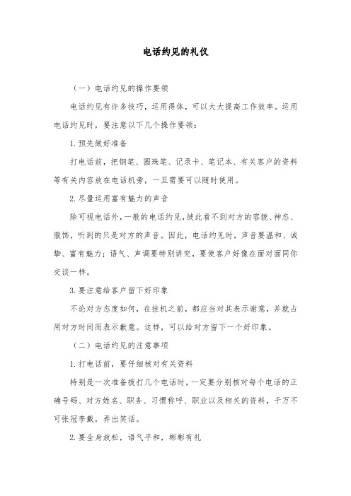 电话约见的礼仪