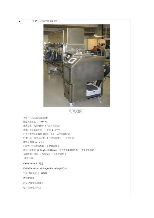 医药工程VHP(过氧化氢)灭菌