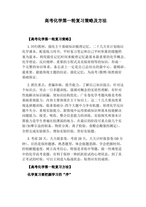 高考化学第一轮复习策略及方法