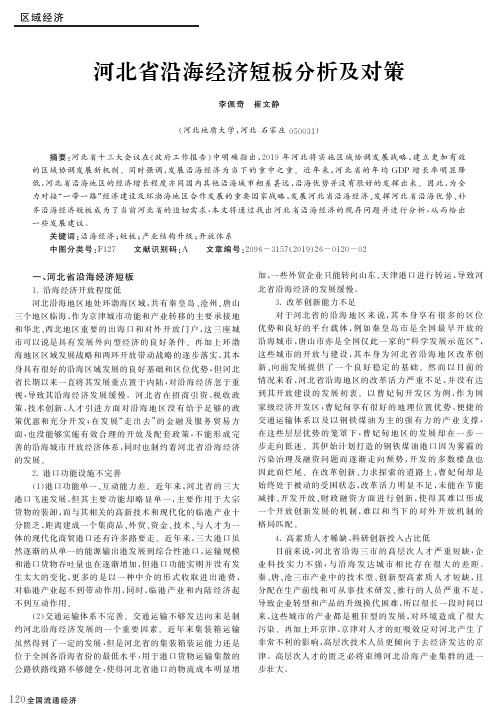 河北省沿海经济短板分析及对策