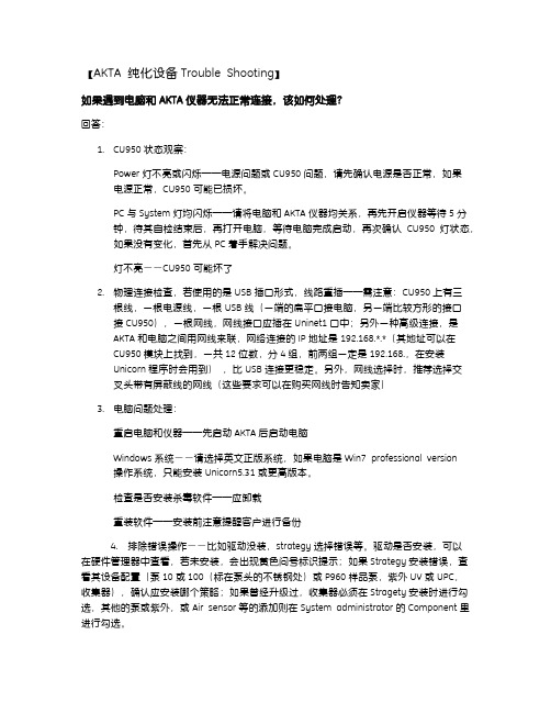 客户园地Trouble_Shooting之AKTA_system[1]