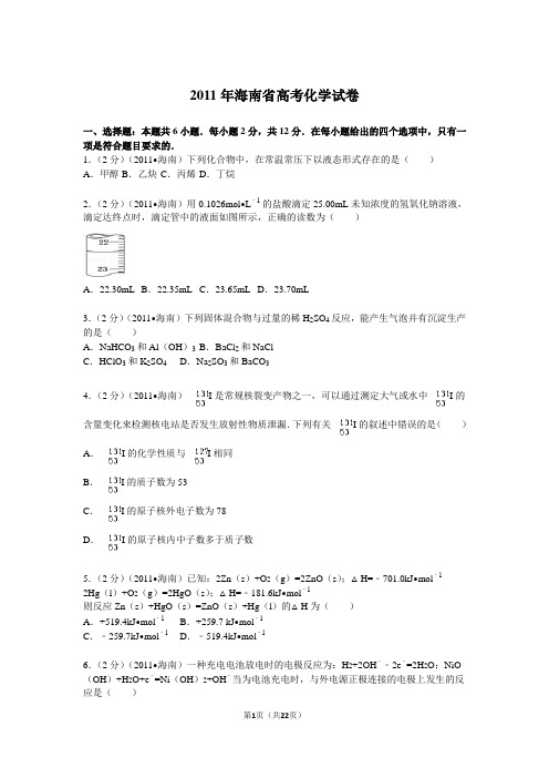 【高考试卷】2011年海南省高考化学试卷