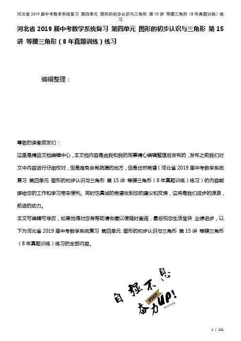 河北省近年届中考数学系统复习第四单元图形的初步认识与三角形第15讲等腰三角形(8年真题训练)练习(