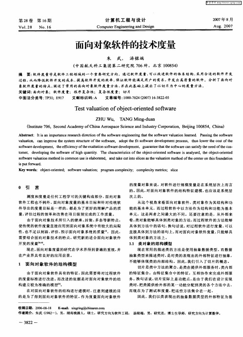 面向对象软件的技术度量