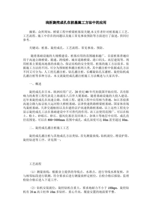 浅析旋挖成孔在桩基施工方法中的应用