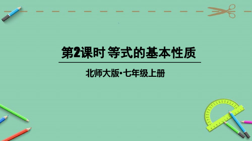 统编北师大版七年级数学上册优质课件 第2课时 等式的基本性质