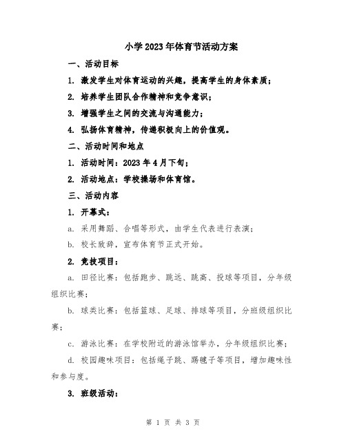 小学2023年体育节活动方案