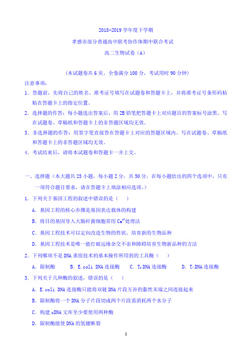 湖北省孝感市2018-2019学年高二下学期期中考试生物(A)试卷 Word版含答案