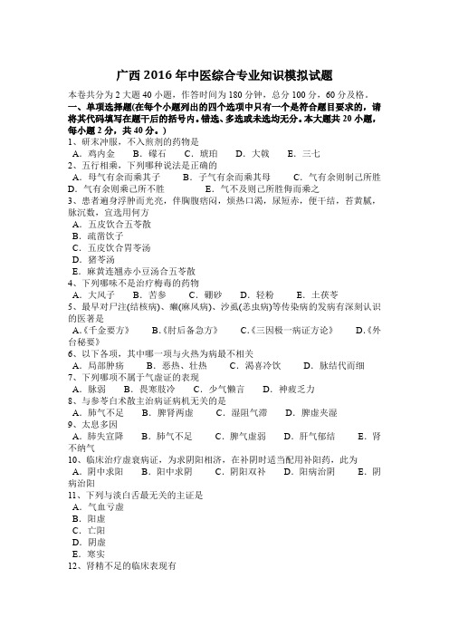 广西2016年中医综合专业知识模拟试题