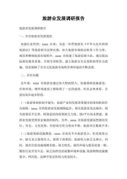 旅游业发展调研报告