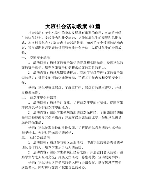 大班社会活动教案40篇