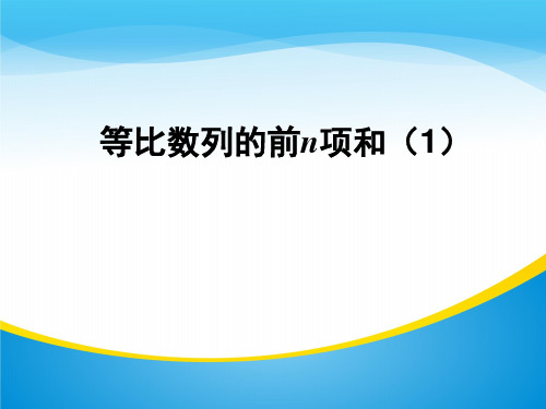 人教A版高中数学必修5课件：2.5等比数列的前n项和(共16张PPT)