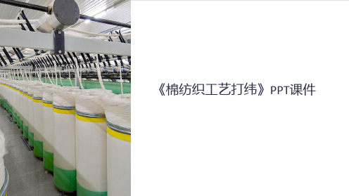 《棉纺织工艺打纬》课件