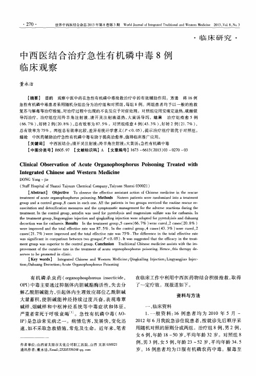 中西医结合治疗急性有机磷中毒8例临床观察