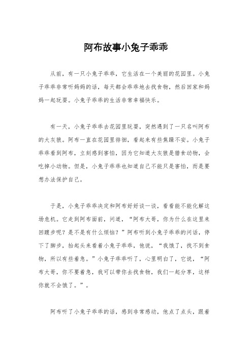 阿布故事小兔子乖乖