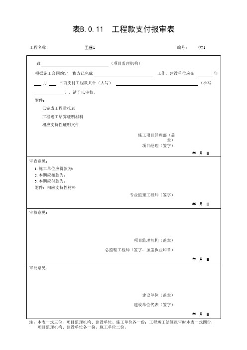 表B.0.11  工程款支付报审表(最新版)