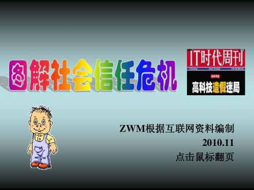 图解社会信仰危机