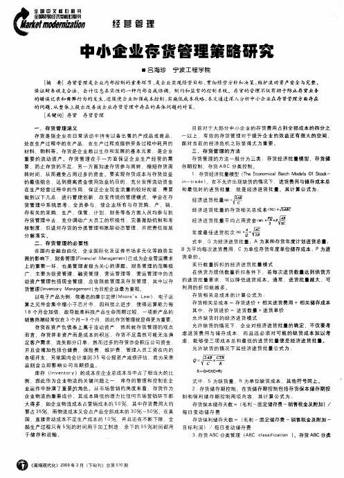 中小企业存货管理策略研究