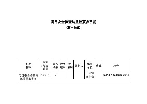 名企项目安全检查与监控要点手册第一分册