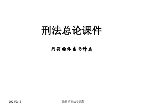 刑法总论---刑罚的体系与种类