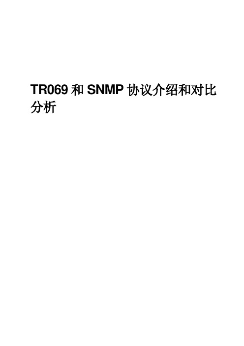 家庭网关远程管理之TR069和SNMP协议分析和对比