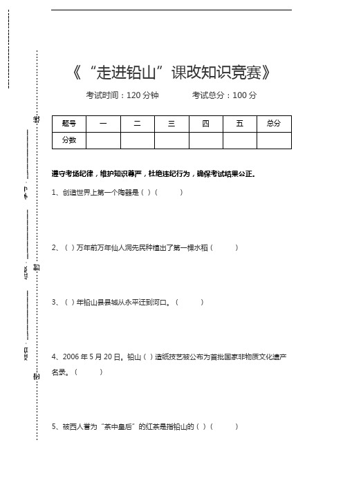 江西知识竞赛“走进铅山”课改知识竞赛考试卷模拟考试题.docx