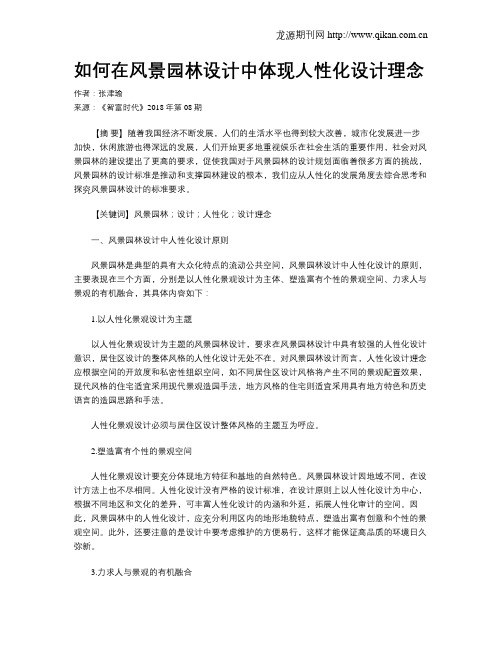 如何在风景园林设计中体现人性化设计理念