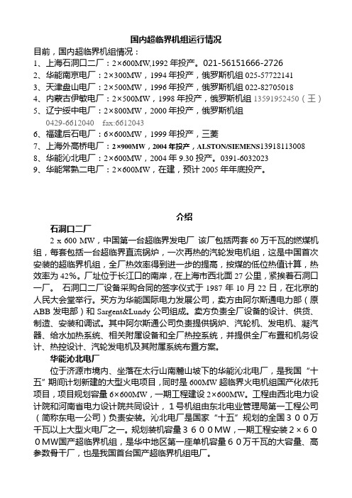 目前国内超临界机组运行情况介绍