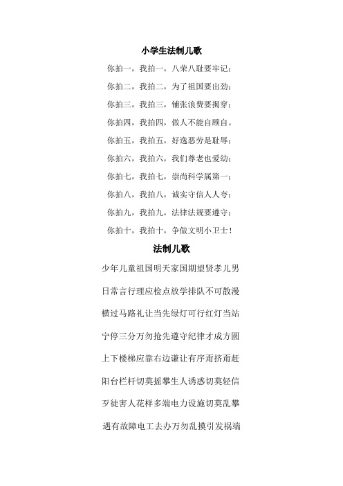 小学生法制儿歌