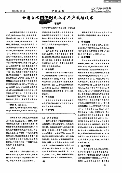 甘肃合水白瓜籽无公害丰产栽培技术
