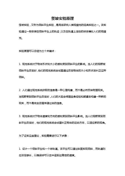 怪坡实验原理