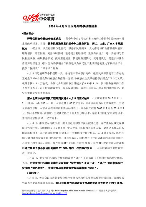 2014年4月5日国内外时事政治信息